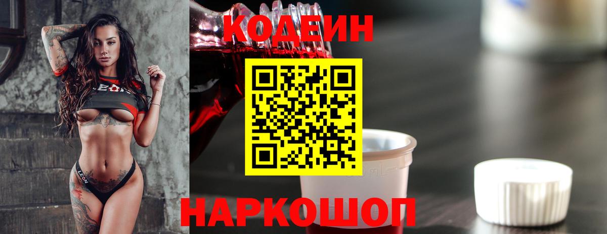 Codein Purple Drank  Кодеин напиток Lean (лин)  Троицк  Вход с VPN 